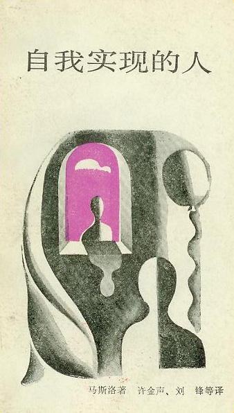 自我实现的人