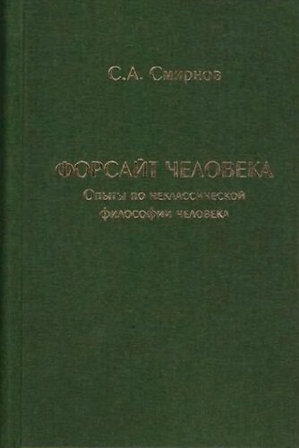 Форсайт человека: Опыты по неклассической философии человека