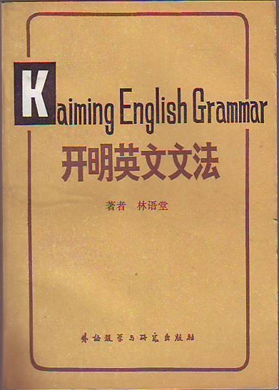 开明英文文法 (Kaiming English Grammar)