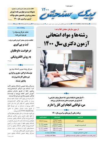 آرشیو هفته نامه پیک سنجش (شماره 1200 تا 1219)