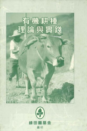 有機耕種 理論與實踐