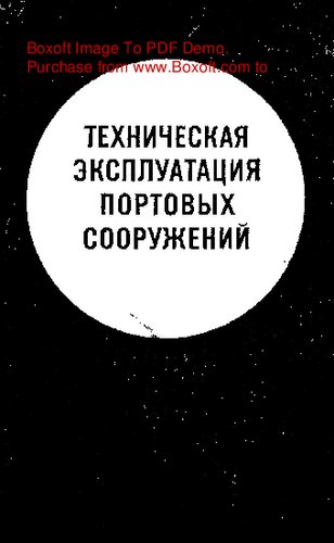 Техническая эксплуатация портовых  сооружений