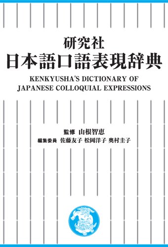 研究社 日本語口語表現辞典  : Kenkyusha's dictionary of Japanese colloquial expressions