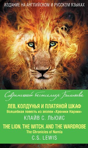 Лев, Колдунья и платяной шкаф : волшебная повесть из эпопеи «Хроники Нарнии» = Th e Chronicles of Narnia. Th e Lion, the Witch and the Wardrobe