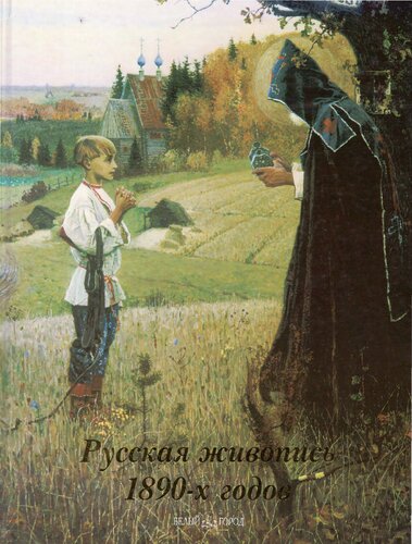 Русская живопись 1890-х годов (Russian painting in the 1890s)