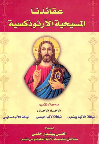 عقائدنا المسيحية الأرثوذكسية