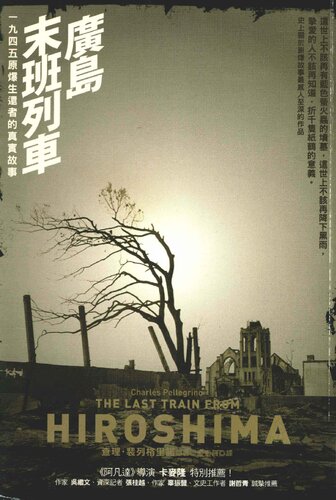 廣島末班列車: 1945原爆生還者的真實故事