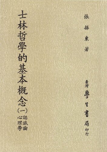 士林哲学的基本概念