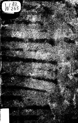 Новицкий Словарь юридических терминов древнего актового языка юго-западной России