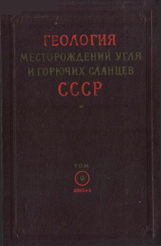 Геология месторождений угля и горючих сланцев СССР. Том 9. Угольные бассейны и месторождения Забайкальской, Якутской АССР, Дальнего Востока, о. Сахалин и островов Ледовитого океана. Книга 1. Забайкалье, Дальний Восток, о. Сахалин