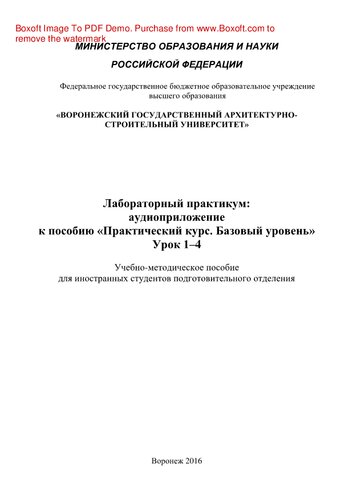 Лабораторный практикум. Аудиоприложение к пособию «Практический курс. Базовый уровень». Урок 1–4. Учебно-методическое пособие для иностранных студентов подготовительного отделения