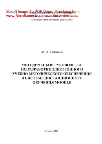 Методическое руководство по разработке электронного учебно-методического обеспечения в системе дистанционного обучения Moodle