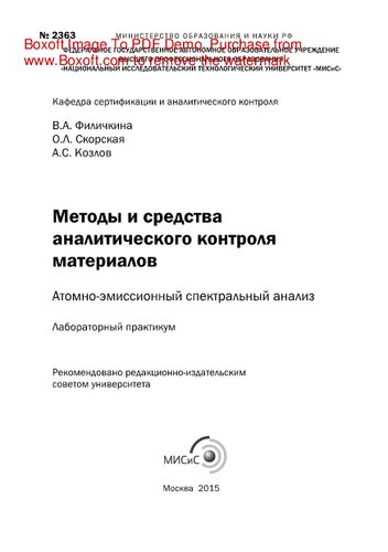 Методы и средства аналитического контроля материалов. Атомно-эмиссионный спектральный анализ. Лабораторный практикум