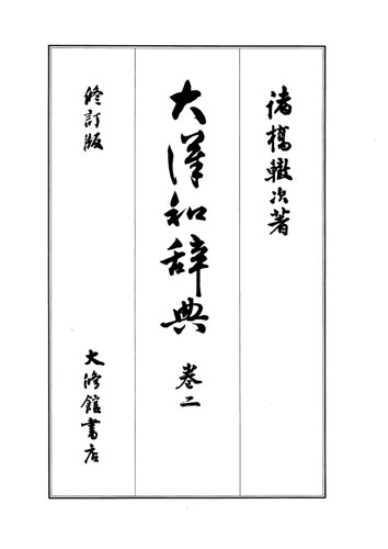 大漢和辞典　巻二