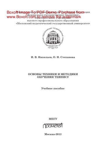 Основы техники и методики обучения теннису. Учебное пособие