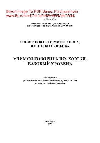 Учимся говорить по-русски. Базовый уровень. Практикум. Учебное пособие