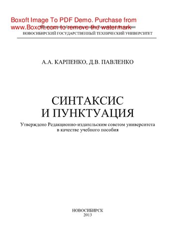 Синтаксис и пунктуация. Учебное пособие