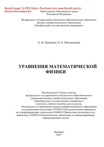Уравнения математической физики. Учебное пособие
