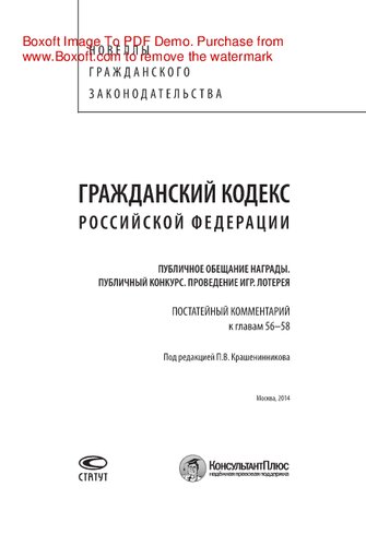 Гражданский кодекс Российской Федерации. Публичное обещание награды. Публичный конкурс. Проведение игр. Лотерея. Постатейный комментарий к главам 56–58