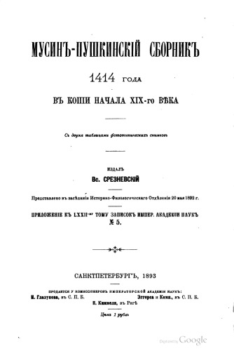 Мусин-Пушкинский сборник 1414 года в копии начала XIX века