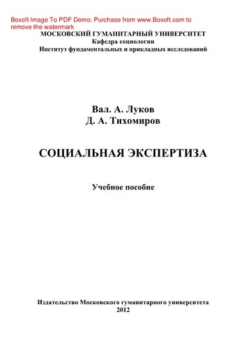 Социальная экспертиза. Учебное пособие