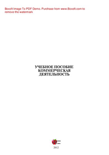 Коммерческая деятельность. Учебное пособие