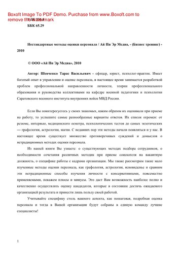 Нестандартные методы оценки персонала