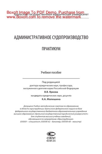 Административное судопроизводство. Практикум. Учебное пособие