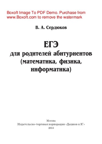 ЕГЭ для родителей абитуриентов (математика, физика, информатика)