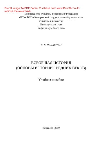 Всеобщая история. Основы истории Средних веков. Учебное пособие