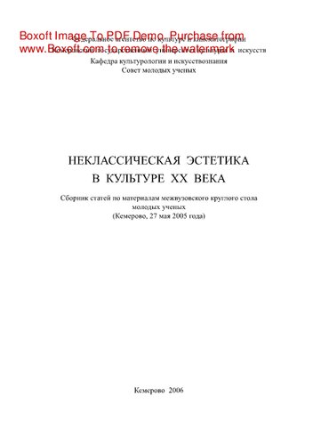 Неклассическая эстетика в культуре ХХ века. Сборник статей по материалам межвузовского круглого стола молодых ученых (Кемерово, 27 мая 2005 года)