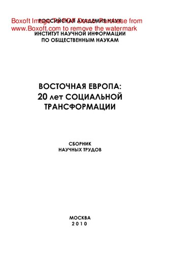 Восточная Европа. 20 лет социальной трансформации. Сборник научных трудов