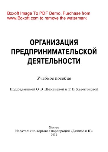 Организация предпринимательской деятельности. Учебное пособие
