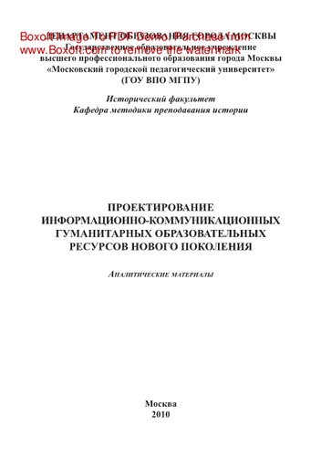 Проектирование информационно-коммуникационных гуманитарных образовательных ресурсов нового поколения. Аналитические материалы