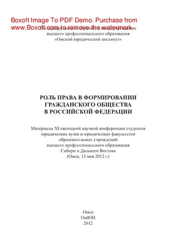 Роль права в формировании гражданского общества в Российской Федерации. Материалы XI ежегодной научной конференции студентов юридических вузов и юридических факультетов образовательных учреждений высшего профессионального образования Сибири и Дальнего Востока (Омск, 12 мая 2012 г.)