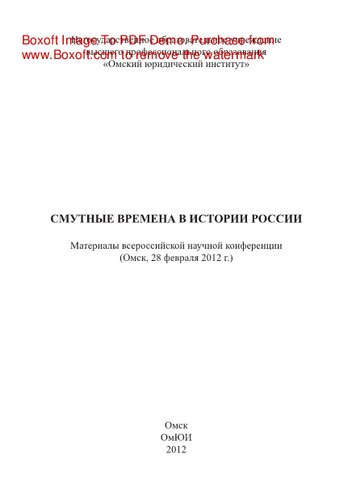 Смутные времена в истории России. Материалы всероссийской научной конференции (Омск, 28 февраля 2012 г.)