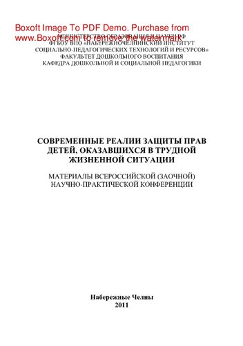 Современные реалии защиты прав детей, оказавшихся в трудной жизненной ситуации. Материалы всероссийской (заочной) научно-практической конференции
