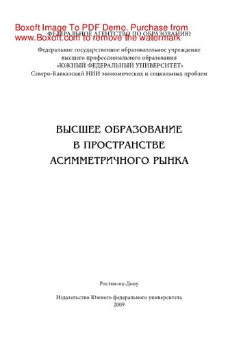 Высшее образование в пространстве асимметричного рынка. Монография