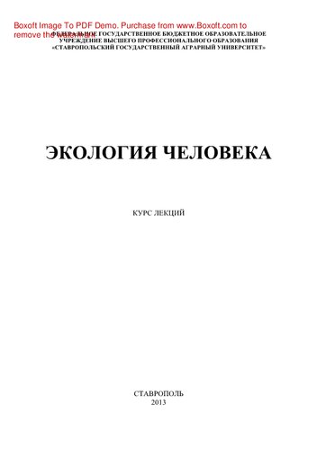 Экология человека. Курс лекций