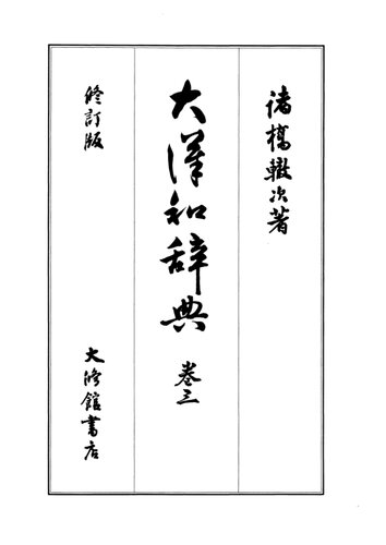 大漢和辞典　巻三