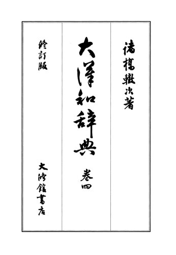 大漢和辞典　巻四