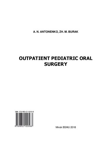 Детская поликлиническая хирургическая стоматология = Outpatient pediatric oral surgery