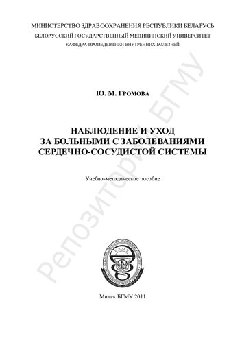 Наблюдение и уход за больными с заболеваниями сердечно-сосудистой системы