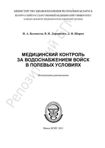 Медицинский контроль за водоснабжением войск в полевых условиях