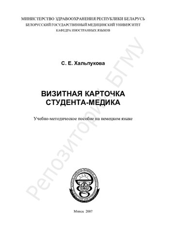 Визитная карточка студента-медика учеб.- метод. пособие на нем. яз.