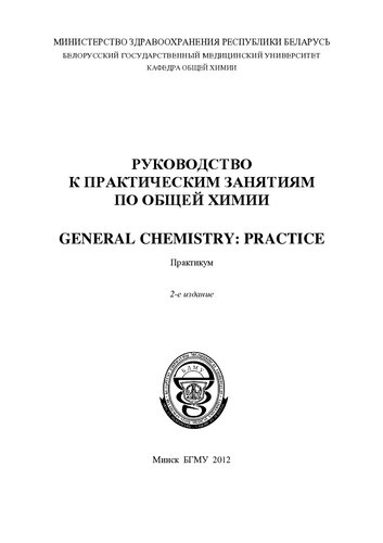 General chemistry: practice=Руководство к практическим занятиям по общей химии