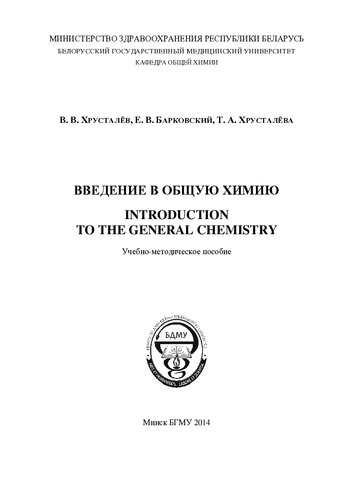 Introduction to the general chemistry = Введение в общую химию