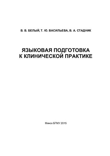 Языковая подготовка к клинической практике