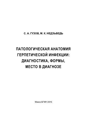 Патологическая анатомия герпетической инфекции: диагностика, формы, место в диагнозе