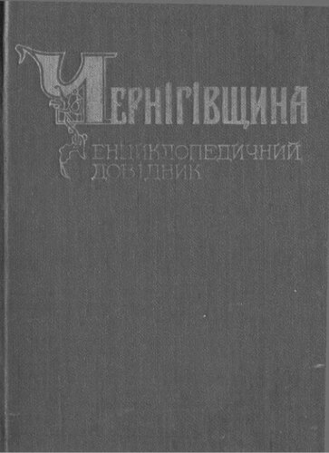 Чернігівщина: енциклопедичний довідник